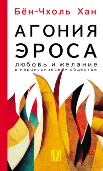 Книга «Агония эроса. Любовь и желание в нарциссическом обществе» - автор Хан Бён-Чхоль, интегральный переплёт, кол-во страниц - 160, издательство «АСТ»,  серия «Smart», ISBN 978-5-17-152216-2 , 2023 год