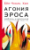 Книга «Агония эроса. Любовь и желание в нарциссическом обществе» - автор Хан Бён-Чхоль, интегральный переплёт, кол-во страниц - 160, издательство «АСТ»,  серия «Smart», ISBN 978-5-17-152216-2 , 2023 год