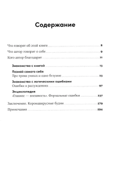 Книга «Энциклопедия логических ошибок. Заблуждения, манипуляции, когнитивные искажения и другие враги здравого смысла» - автор Толстоевский Иммануил , мягкий переплёт, кол-во страниц - 602, издательство «Альпина Паблишер»,  ISBN 978-5-9614-8247-8, 2025 год