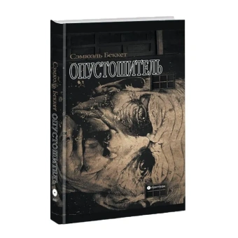Книга «Опустошитель» - автор Беккет Сэмюэль, твердый переплёт, кол-во страниц - 224, издательство «Опустошитель»,  серия «Пантеон», ISBN 978-5-02-028514-9, 2023 год
