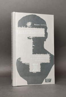 Книга «Республиканизм. Теория свободы и государственного правления» - автор Петтит Филип, твердый переплёт, кол-во страниц - 448, издательство «Институт Гайдара»,  ISBN 978-5-93255-462-3 , 2016 год