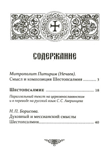 Книга «Шестопсалмие с переводом на русский язык» -  мягкий переплёт, кол-во страниц - 64, издательство «ПСТГУ»,  серия «Православное богослужение», ISBN 978-5-7429-1343-6, 2020 год