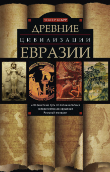 Книга «Древние цивилизации Евразии. Исторический путь от возникновения человечества до крушения Римской империи» - автор Старр Честер, твердый переплёт, кол-во страниц - 319, издательство «Центрполиграф»,  серия «Всемирная история», ISBN 978-5-9524-5277-0 , 2017 год