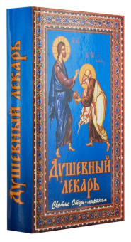 Книга «Душевный лекарь. Святые отцы - мирянам» -  твердый переплёт, кол-во страниц - 784, издательство «Сестричество свт. Игнатия Кавказского»,  ISBN 978-5-98891-206-4 , 2023 год
