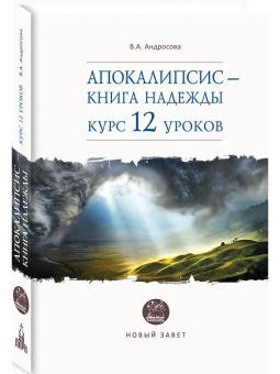 Книга «Апокалипсис — книга надежды. Курс 12 уроков» - автор Андросова Вероника Александровна, твердый переплёт, кол-во страниц - 576, издательство «Дар»,  серия «Азы православия», ISBN 978-5-485-00664-8, 2021 год