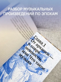 Книга «Музыка: Диалог с Богом. От архаики до электроники» - автор Насонов Роман Александрович, твердый переплёт, кол-во страниц - 424, издательство «Никея»,  серия «Бог и культура», ISBN 978-5-907307-24-7 , 2021 год