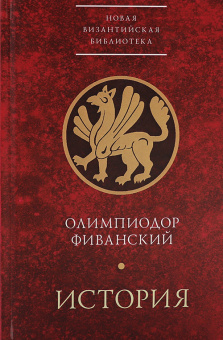 Книга «История» - автор Олимпиодор Фиванский, твердый переплёт, кол-во страниц - 238, издательство «Алетейя»,  серия «Новая византийская библиотека», ISBN 978-5-89329-150-6, 2017 год