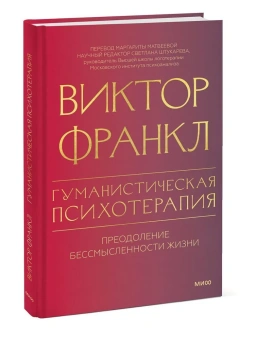 Книга «Гуманистическая психотерапия. Преодоление бессмысленности жизни» - автор Франкл Виктор Эмиль, твердый переплёт, кол-во страниц - 192, издательство «МИФ»,  серия «Психология МИФ. Классика психологии и психотерапии», ISBN 978-5-00214-632-1, 2024 год