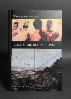Книга «Состояние постмодерна» - автор Лиотар Жан-Франсуа, твердый переплёт, кол-во страниц - 160, издательство «Алетейя»,  серия «Gallicinium», ISBN 978-5-91419-864-7, 2016 год