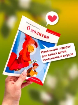 Книга «Детям о Православии. О молитве» - автор Антоний Борисов священник , мягкий переплёт, кол-во страниц - 32, издательство «Никея»,  серия «Детям о Православии», ISBN 978-5-907661-58-5, 2024 год