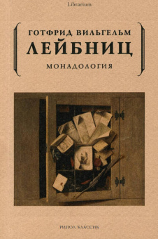 Книга «Монадология» - автор Лейбниц Готфрид Вильгельм, мягкий переплёт, кол-во страниц - 200, издательство «Рипол-Классик»,  серия «Librarium», ISBN 978-5-386-10561-7 , 2022 год
