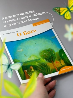 Книга «Детям о Православии. О Боге» - автор Лучанинов Владимир Ярославович, мягкий переплёт, кол-во страниц - 32, издательство «Никея»,  серия «Детям о Православии», ISBN 978-5-907828-99-5, 2025 год