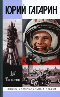 Книга «Юрий Гагарин» - автор Данилкин Лев Александрович, твердый переплёт, кол-во страниц - 511, издательство «Молодая гвардия»,  серия «Жизнь замечательных людей (ЖЗЛ)», ISBN  978-5-235-04401-2, 2020 год