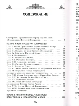 Книга «Земная жизнь Пресвятой Богородицы и описание святых чудотворных икон Ее» -  твердый переплёт, кол-во страниц - 608, издательство «Благовест»,  ISBN 978-5-9968-0778-9, 2023 год