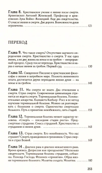 Книга «Переход. Последняя болезнь, смерть и после» - автор Калиновский Пётр Петрович, твердый переплёт, кол-во страниц - 256, издательство «Крестовоздвиженское Братство»,  ISBN 978-5-370-05243-9, 2023 год