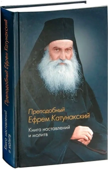 Книга «Книга наставлений и молитв» - автор Ефрем Катунакский преподобный, твердый переплёт, кол-во страниц - 288, издательство «Синтагма»,  ISBN 978-5-6053782-8-0, 2025 год