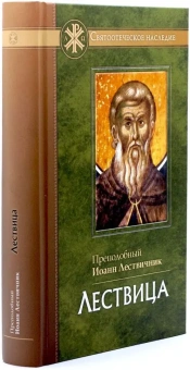 Книга «Лествица» - автор Иоанн Лествичник преподобный , твердый переплёт, кол-во страниц - 496, издательство «Отчий дом»,  серия «Святоотеческое наследие», ISBN 978-5-906241-43-6, 2024 год
