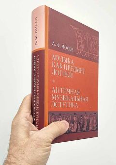 Книга «Музыка как предмет логики. Античная музыкальная эстетика» - автор Лосев Алексей Федорович, твердый переплёт, кол-во страниц - 526, издательство «ОЦАД»,  ISBN 978-5-906543-11-0, 2023 год