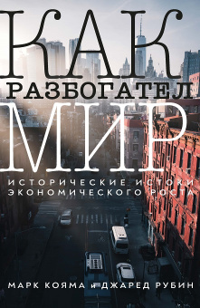 Книга «Как разбогател мир: исторические истоки экономического роста» - автор Кояма Марк, Рубин Джаред , твердый переплёт, кол-во страниц - 464, издательство «Институт Гайдара»,  ISBN 978-5-93255-667-2, 2024 год