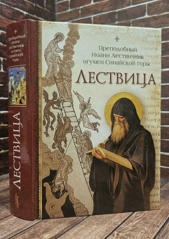 Книга «Лествица» - автор Иоанн Лествичник преподобный , твердый переплёт, кол-во страниц - 576, издательство «Сибирская благозвонница»,  ISBN 978-5-00127-049-2, 2023 год