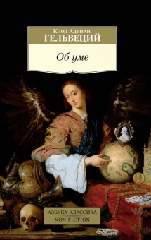 Купить книгу «Об уме», автор Гельвеций Клод Адриан | Книжный магазин ULYSSES.MD Книга «Об уме» - автор Гельвеций Клод Адриан, мягкий переплёт, кол-во страниц - 576, издательство «Азбука»,  серия «Азбука-классика (pocket-book)», ISBN 978-5-389-22216-8, 2023 год