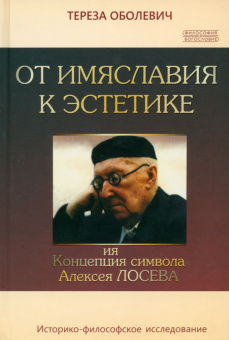 Книга «От имяславия к эстетике. Концепция символа Алексея Лосева. Историко-философское исследование» - автор Оболевич Тереза, твердый переплёт, кол-во страниц - 443, издательство «ББИ»,  серия «Философия и богословие», ISBN 978-5-89647-320-6 , 2014 год