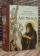 Книга «Лествица» - автор Иоанн Лествичник преподобный , твердый переплёт, кол-во страниц - 576, издательство «Сибирская благозвонница»,  ISBN 978-5-00127-049-2, 2023 год