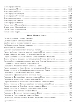 Книга «Библия. Книги Священного Писания Ветхого и Нового Завета. Крупный шрифт» -  твердый переплёт, кол-во страниц - 1408, издательство «Духовное преображение»,  ISBN 978-5-00059-615-9, 2023 год