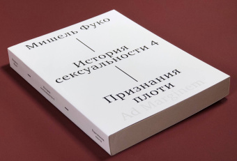 Книга «История сексуальности. Том IV. Признания плоти» - автор Фуко Мишель, мягкий переплёт, кол-во страниц - 416, издательство «Ad Marginem»,  ISBN 978-5-91103-878-6, 2025 год