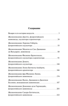 Книга «Жизнеописания наиболее знаменитых живописцев, ваятелей и зодчих» - автор Вазари Джорджо, мягкий переплёт, кол-во страниц - 340, издательство «АСТ»,  серия «Эксклюзивная классика», ISBN 978-5-17-164161-0, 2024 год