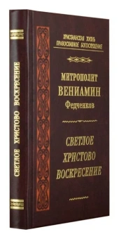 Книга «Светлое Христово Воскресение» - автор Вениамин (Федченков) митрополит, твердый переплёт, кол-во страниц - 352, издательство «Правило веры»,  серия «Христианская жизнь. Православное богослужение», ISBN 978-5-94759-123-1, 2010 год