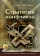 Купить книгу «Стратегия конфликта», автор Шеллинг Томас | Книжный магазин ULYSSES.MD Книга «Стратегия конфликта» - автор Шеллинг Томас, мягкий переплёт, кол-во страниц - 367, издательство «Социум», серия «Международные отношения», ISBN 978-5-91066-101-5, 2025 год