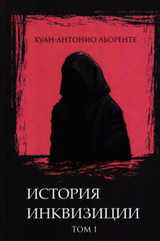 Книга «История испанской инквизиции в 4-х томах» - автор Льоренте Хуан Антонио , твердый переплёт, кол-во страниц - 1529, издательство «Алеф-Пресс ИД»,  ISBN 978-5-905966-16-3, 2024 год