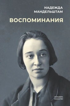 Книга «Воспоминания» - автор Мандельштам Надежда Яковлевна, твердый переплёт, кол-во страниц - 447, издательство «Омега-Л»,  серия «Пальмира-искусство», ISBN 978-5-370-05225-5 , 2023 год