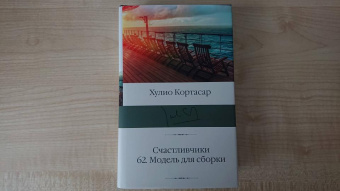 Книга «Счастливчики. 62. Модель для сборки» - автор Кортасар Хулио, твердый переплёт, кол-во страниц - 768, издательство «АСТ»,  серия «Библиотека классики», ISBN  978-5-17-149595-4, 2022 год