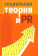 Купить книгу «Социальная теория и PR. Коллективная монография», автор Каширских Олег Николаевич | Книжный магазин ULYSSES.MD Книга «Социальная теория и PR. Коллективная монография» - автор Каширских Олег Николаевич, твердый переплёт, кол-во страниц - 480, издательство «Высшая школа экономики ИД», ISBN 978-5-7598-2968-3 , 2024 год
