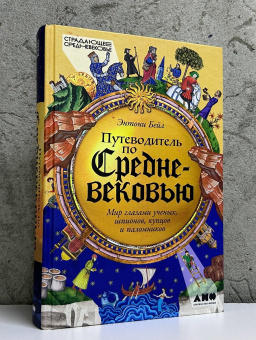 Книга «Путеводитель по Средневековью: Мир глазами ученых, шпионов, купцов и паломников» - автор Бейл Энтони, твердый переплёт, кол-во страниц - 504, издательство «Альпина Паблишер»,  серия «Страдающее средневековье», ISBN 978-5-00223-500-1, 2025 год