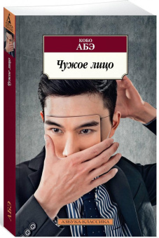 Книга «Чужое лицо» - автор Абэ Кобо, мягкий переплёт, кол-во страниц - 288, издательство «Азбука»,  серия «Азбука-классика (pocket-book)», ISBN  978-5-389-12750-0 , 2024 год