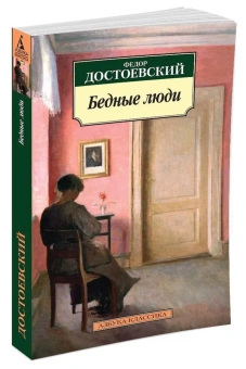 Книга «Бедные люди» - автор Достоевский Федор Михайлович, мягкий переплёт, кол-во страниц - 384, издательство «Азбука»,  серия «Азбука-классика (pocket-book)», ISBN 978-5-389-09710-0, 2024 год