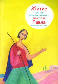 Книга «Житие святого первоверховного апостола Павла в пересказе для детей» -  мягкий переплёт, кол-во страниц - 72, издательство «Никея»,  серия «Жития святых в пересказе для детей», ISBN 978-5-907628-40-3 , 2023 год