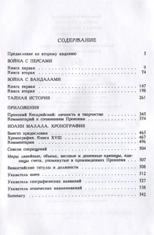 Книга «Война с персами. Война с вандалами. Тайная история» - автор Прокопий Кесарийский, твердый переплёт, кол-во страниц - 544, издательство «Алетейя»,  серия «Новая византийская библиотека», ISBN  978-5-89329-109-4, 2017 год