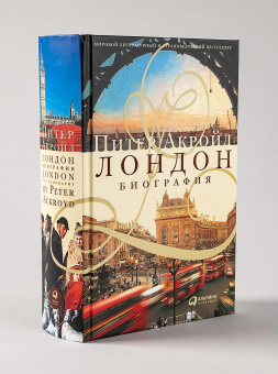 Книга «Лондон. Биография» - автор Акройд Питер , твердый переплёт, кол-во страниц - 896, издательство «Альпина Паблишер»,  ISBN 978-5-9614-8031-3, 2024 год