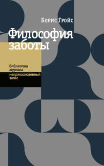 Книга «Философия заботы» - автор Гройс Борис Ефимович, мягкий переплёт, кол-во страниц - 120, издательство «Новое литературное обозрение»,  серия «Библиотека журнала "Неприкосновенный запас"», ISBN 978-5-4448-2585-3, 2024 год