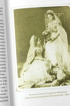 Книга «Житие преподобномучениц великой княгини Елисаветы и инокини Варвары» - автор Дамаскин (Орловский) архимандрит, твердый переплёт, кол-во страниц - 232, издательство «Оптина пустынь»,  ISBN 978-5-86594-235-1, 2023 год