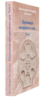 Купить книгу «Проповеди воскресного дня. Том 1», автор Мелхиседек (Артюхин) архимандрит  | Книжный магазин ULYSSES.MD Книга «Проповеди воскресного дня. Том 1» - автор Мелхиседек (Артюхин) архимандрит , твердый переплёт, кол-во страниц - 528, издательство «Храм Покрова Пресвятой Богородицы»,  ISBN 978-5-905951-14-5 , 2018 год