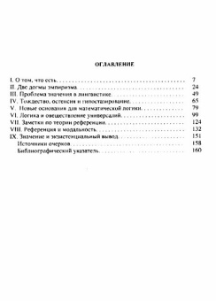 Книга «С точки зрения логики. 9 логико-философских очерков » - автор Куайн У.В.О., твердый переплёт, кол-во страниц - 272, издательство «Канон+»,  серия «Библиотека аналитической философии», ISBN 978-5-88373-241-0, 2010 год