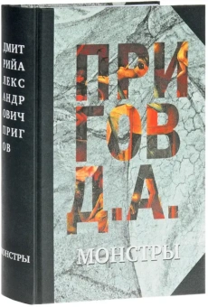 Книга «Монстры. Собрание сочинений в 5-ти томах. Том 3» - автор Пригов Дмитрий Александрович, твердый переплёт, кол-во страниц - 992, издательство «Новое литературное обозрение»,  ISBN 978-5-4448-0038-6 , 2017 год