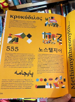 Книга «Языки мира» - автор Инклан Пако , твердый переплёт, кол-во страниц - 64, издательство «Ad Marginem»,  ISBN 978-5-91103-752-9, 2024 год