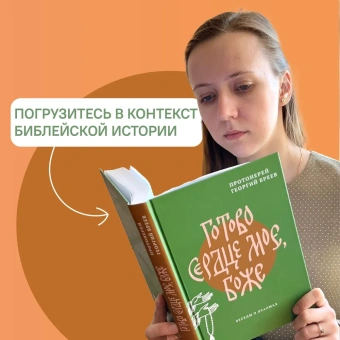 Книга «Готово сердце мое, Боже. Беседы о псалмах» - автор протоиерей Георгий Бреев, твердый переплёт, кол-во страниц - 496, издательство «Никея»,  ISBN 978-5-907307-98-8 , 2021 год