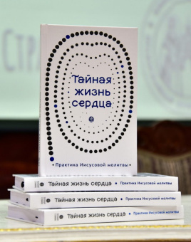 Книга «Тайная жизнь сердца. Практика Иисусовой молитвы» -  твердый переплёт, кол-во страниц - 352, издательство «Вольный странник»,  ISBN 978-5-00178-072-4 , 2021 год
